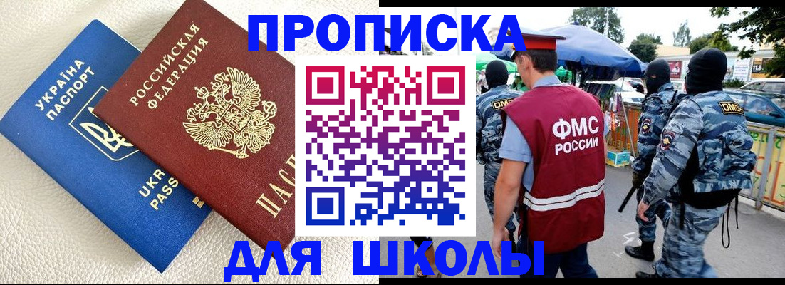 прописка для школы в Морозовске